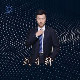 刘子轩